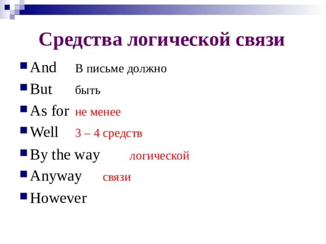 Слова логической связи. Средства логической связи в английском. Средства логической связи в письме. Средства логической связи в английском языке для письма. Средства логической паязи.