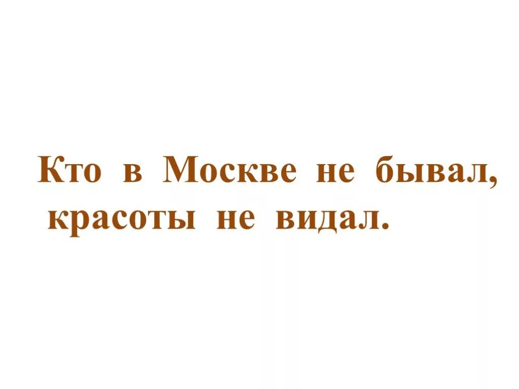 Кто в москве не бывал