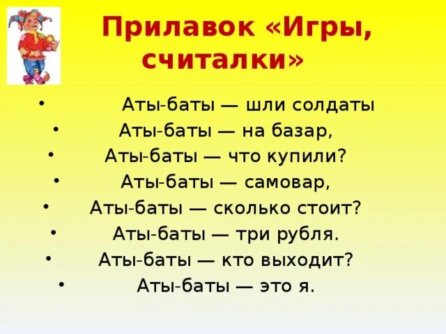 Считалка аты