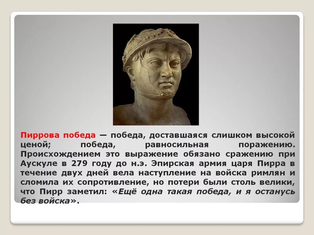 Как называется победа доставшаяся слишком большой ценой. Царь пирр пиррова победа. пиррова победа это в древнем риме. пирр в древнем риме. выражение пиррова победа.