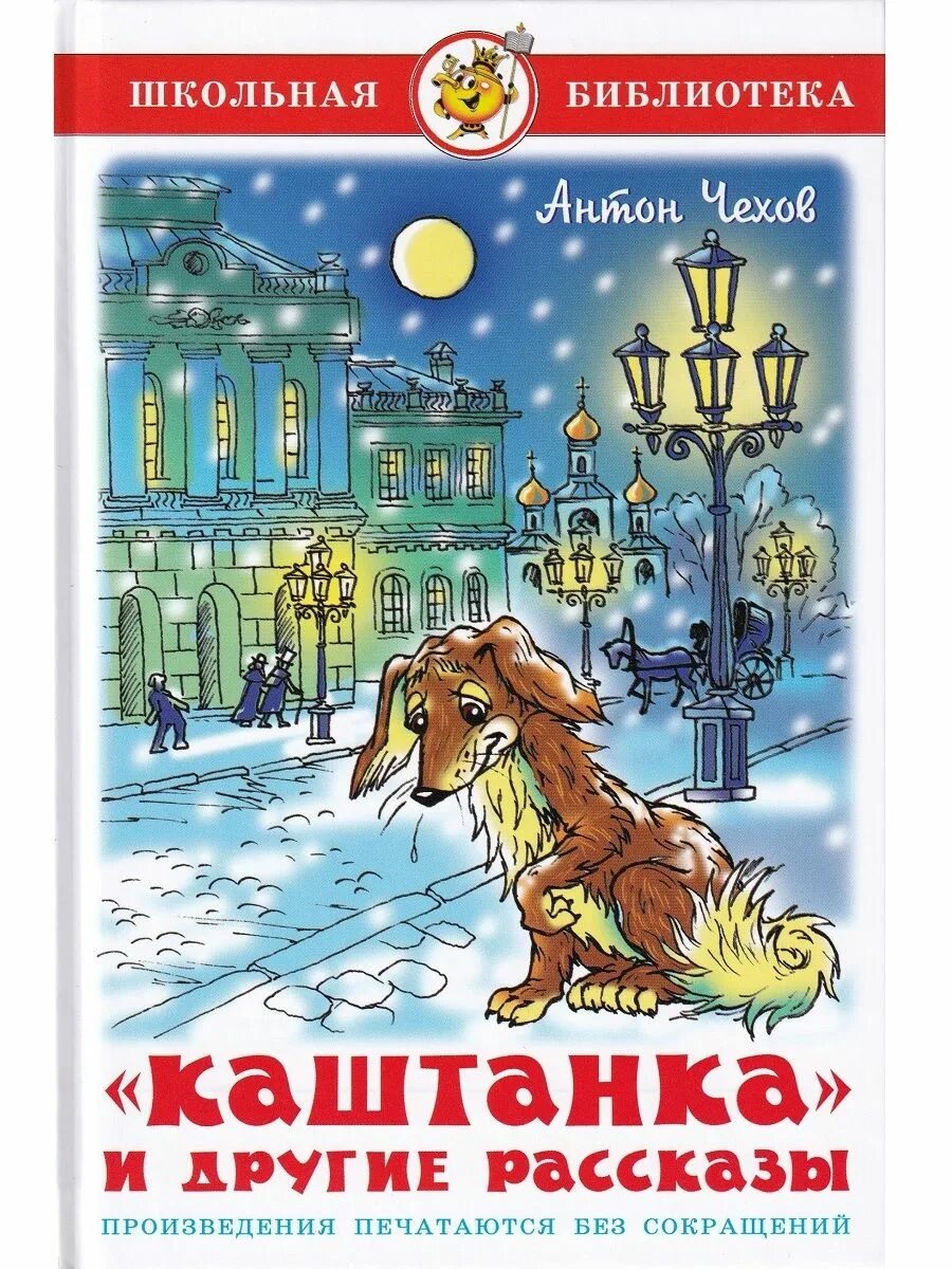 Чехов а.п.каштанка книга. Книга каштанка (Чехов а.).