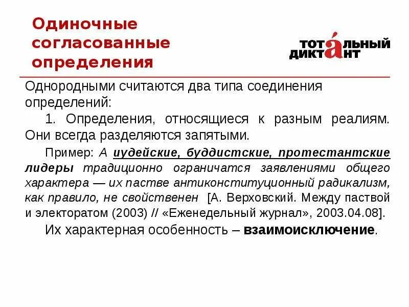 Однородные согласованные определения. Одиночные согласованные определения примеры. Одиночные однородные определения. Однородное согласованное определение. Одиночные и распространенные согласованные определения