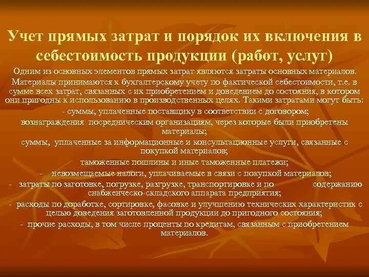 В обязательном порядке включаются в. Учет прямых затрат. Учет прямых затрат коротко. Организация учета производственных расходов. В состав прямых затрат включаются.