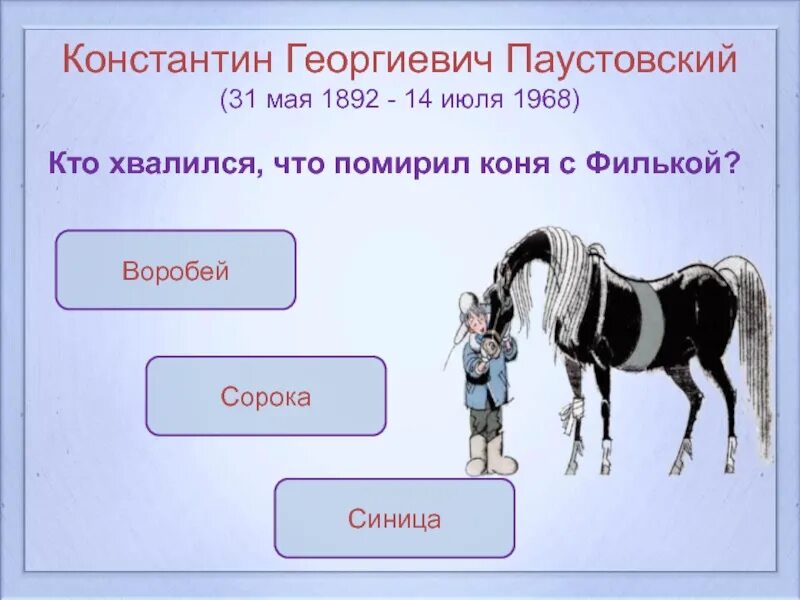 Тест по паустовскому 5 класс. Паустовский теплый хлеб Филька. Тёплый хлеб Паустовский конь. Паустовский теплый хлеб иллюстрации.