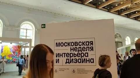 Московская неделя интерьера и дизайна 2024 май