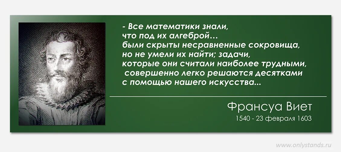 Мысли математиков. Портреты математиков с высказываниями. высказывания великих математиков. франсуа виет высказывания. высказывания математиков о математике.