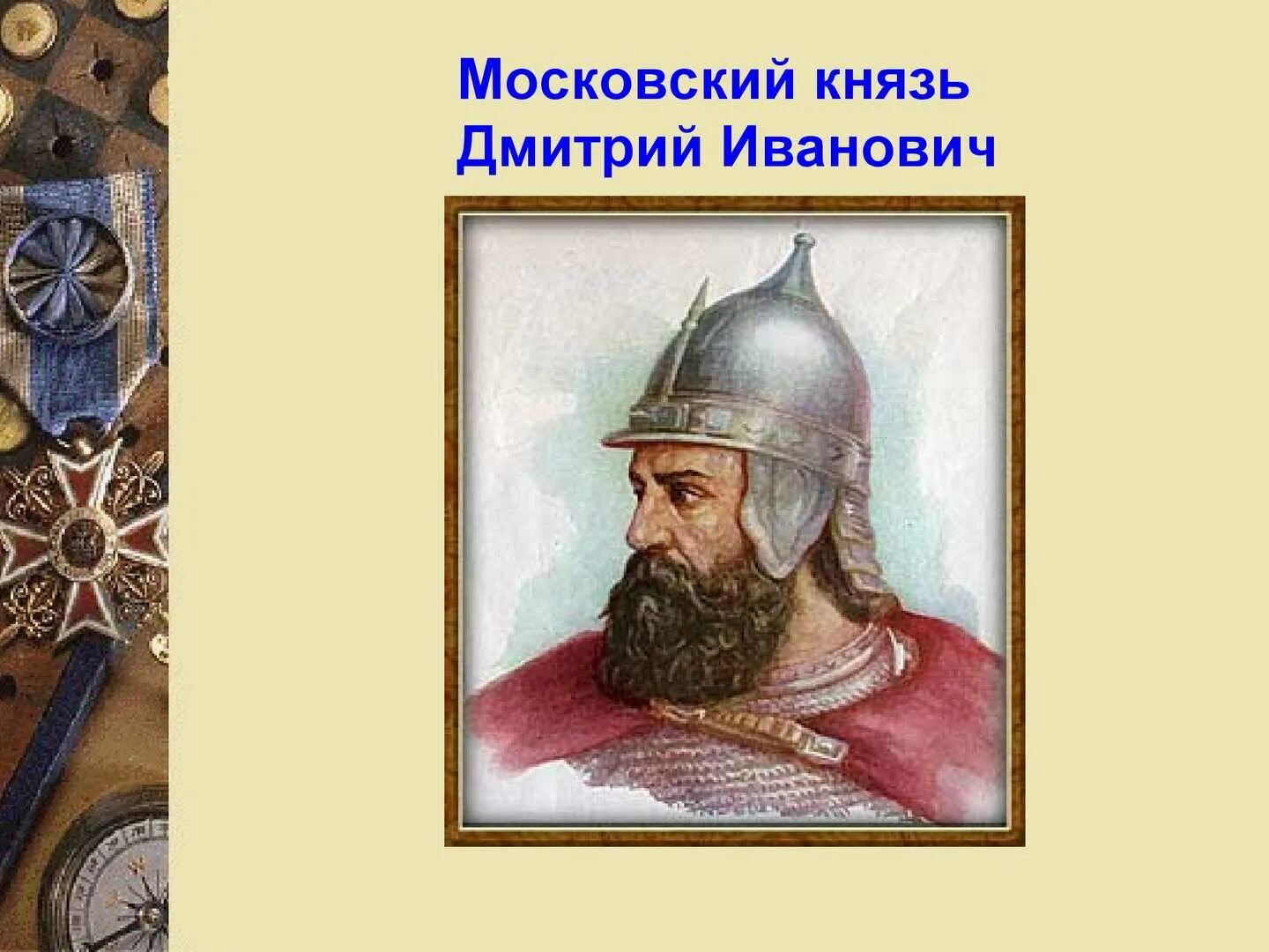 Битва дмитрия ивановича. Битва дмитрия ивановича