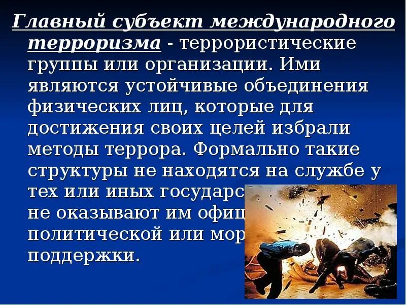 Понятие международного терроризма. Международный терроризм презентация. презентация на тему терроризм. международный терроризм сообщение. сообщение на тему опасность международного терроризма.