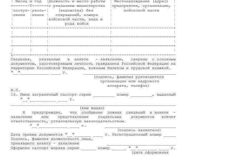Образец заполнения анкеты на государственную службу 2025. Как заполнять анкету для моряков. анкета заявление на выдачу улм. анкета моряка образец. образец анкеты на государственную службу.
