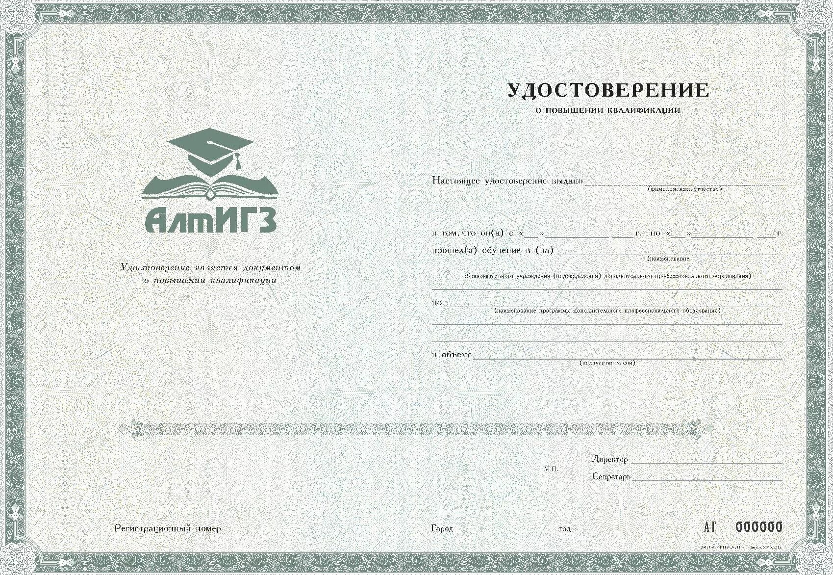 Ано дпо тесты ответы. Пустой бланк удостоверения о повышении квалификации. Номер в бланке повышения квалификации.