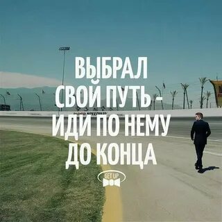 Ты выбрал верную дорогу