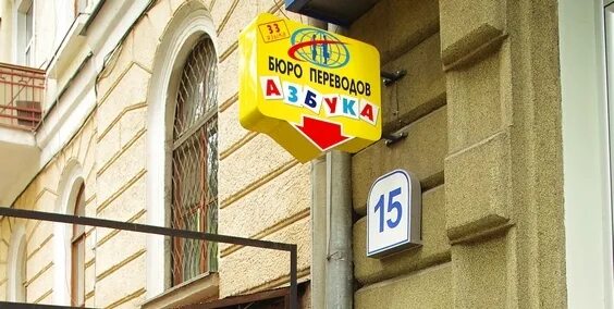 Азбука луганск. Азбука луганск. Нотариус преображенская площадь. Переводы луганск. Бюро переводов азбука.