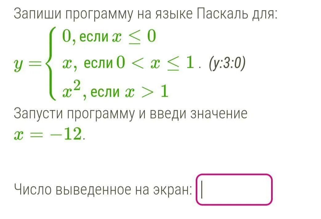 Запиши программу на языке Паскаль для y. Запиши программу на языке Паскаль для y 0 если x. Запиши программу на языке Паскаль для y 0 если x< 0 x если 0<x< 1. Запиши программу на языке Паскаль для y 0 если x 0x,если0<x x=-4. Y 3 x если х 0