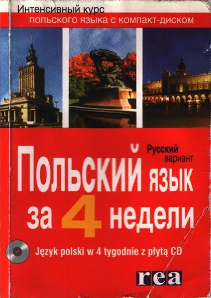 Польский язык. Самоучитель польского языка. Польский язык язык. Тетрадь для польского языка. Учить польский язык