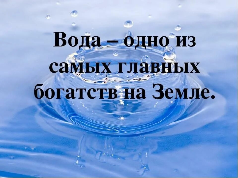 Вода наше богатство. Вода источник жизни. Вода это жизнь. Тема вода.