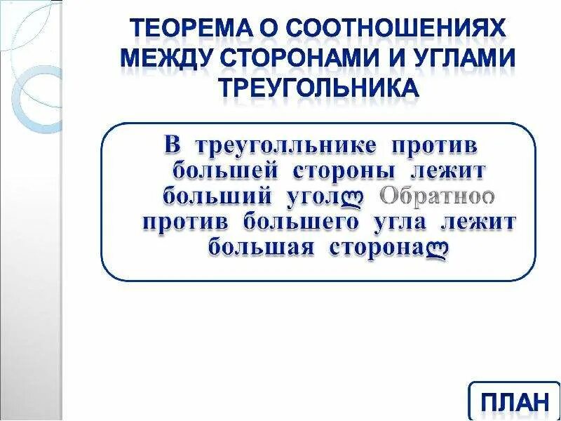 Доказать теорему о соотношении между сторонами. Теорема о соотношении между сторонами и углами треугольника. Теорема о соотношении между сторонами. Теорема о соотношении между с. Соотношение между сторонами и углами треугольника доказательство.