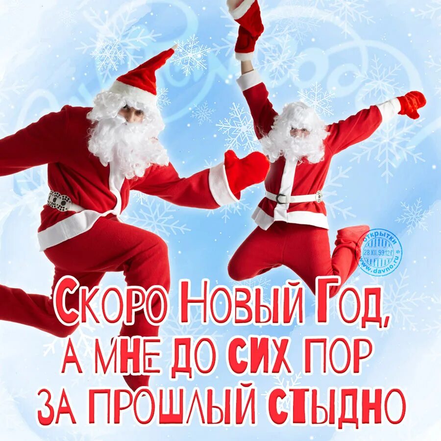 С наступающим годом прикол. Прикольные открытки с новым годом. поздравления с новым годом прикольные. новогодние приколы картинки. шуточные новогодние картинки.