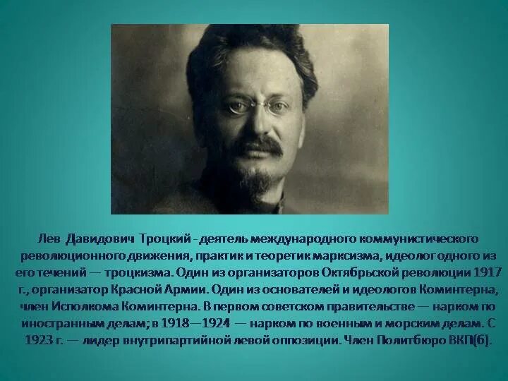 Троцкий Лев Давидович. Троцкий Лев Давидович революция. Лев Давидович Троцкий Октябрьская революция. Лев Давидович Троцкий образование. Троцкий годы должности