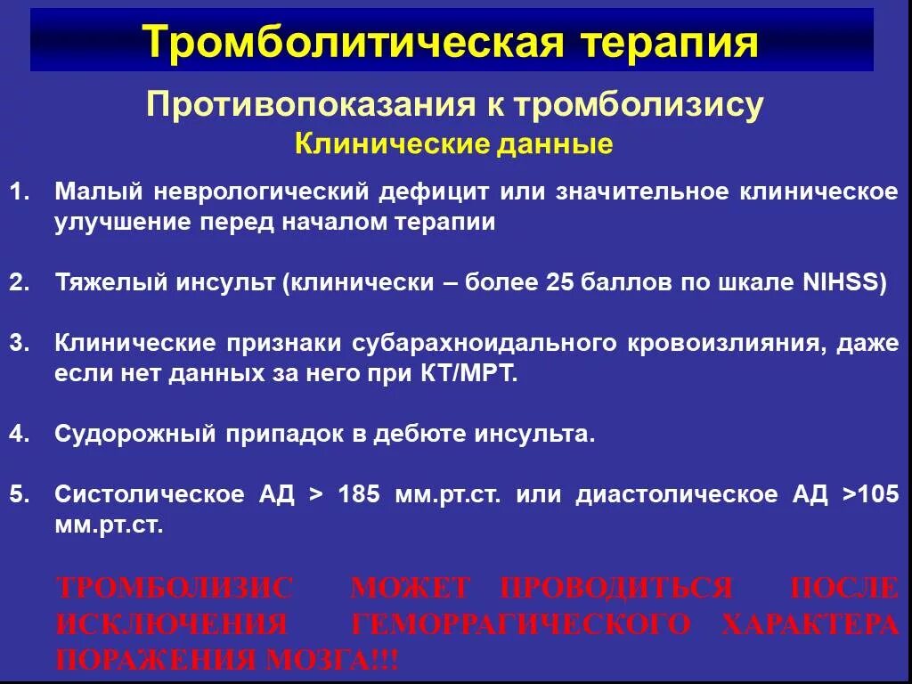 Тромболитическая терапия при инсульте