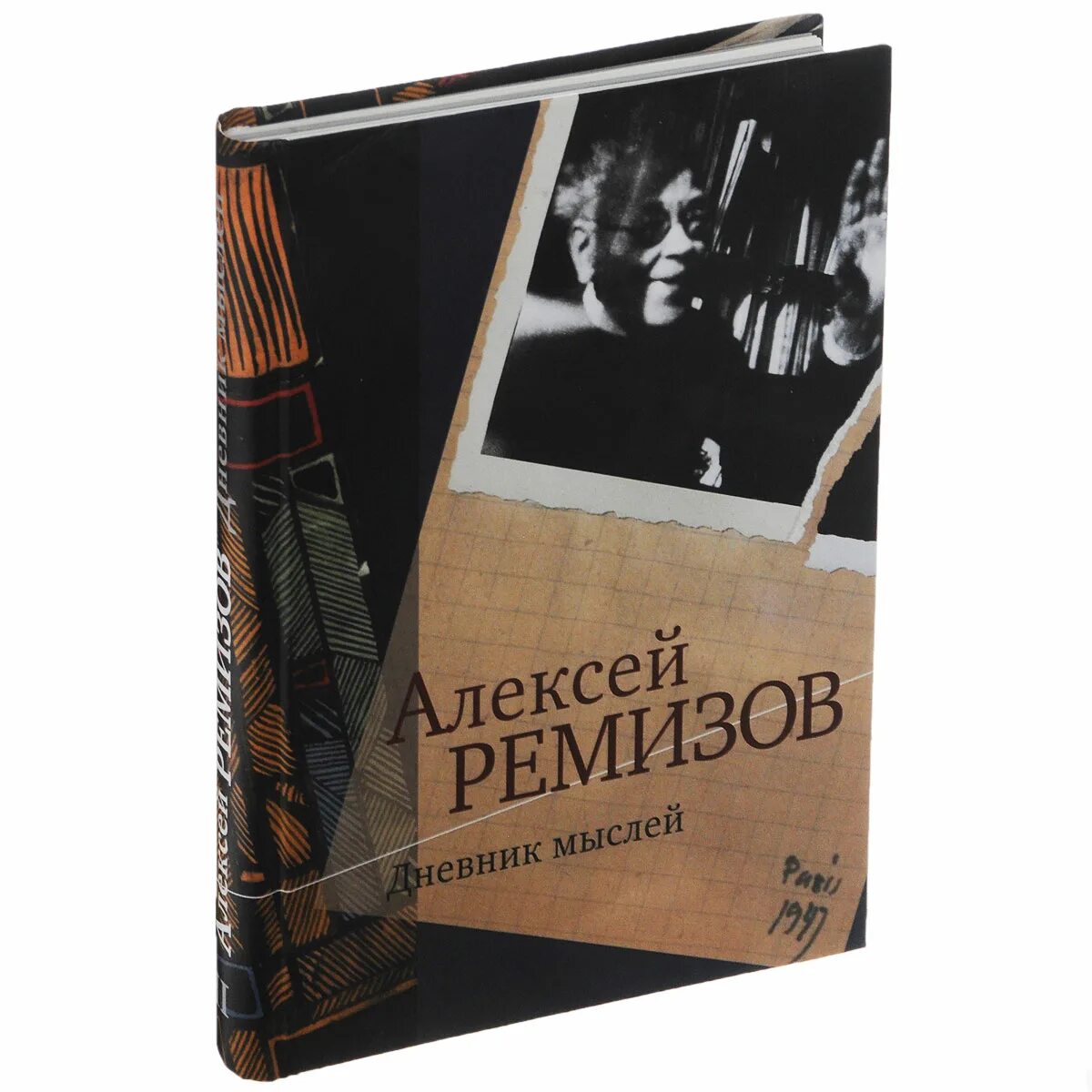 Дневник мыслей. А м ремизов. Ремизов книги. Ремизов дневники. Ремизов а м рисунки.