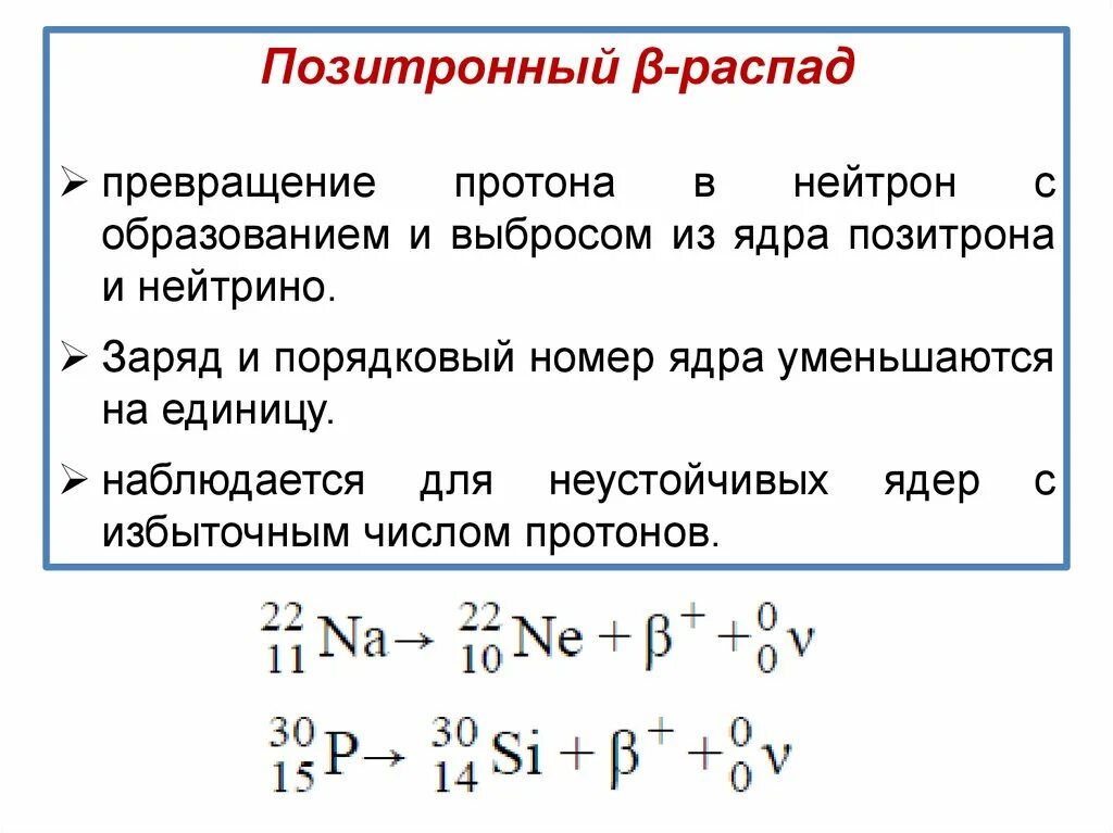 Проведите распады. Позитронный бета распад формула. Схема позитронного бета распада. Позитронный Бетта распад. Позитронный бедта РАСПАДРАСПАД.