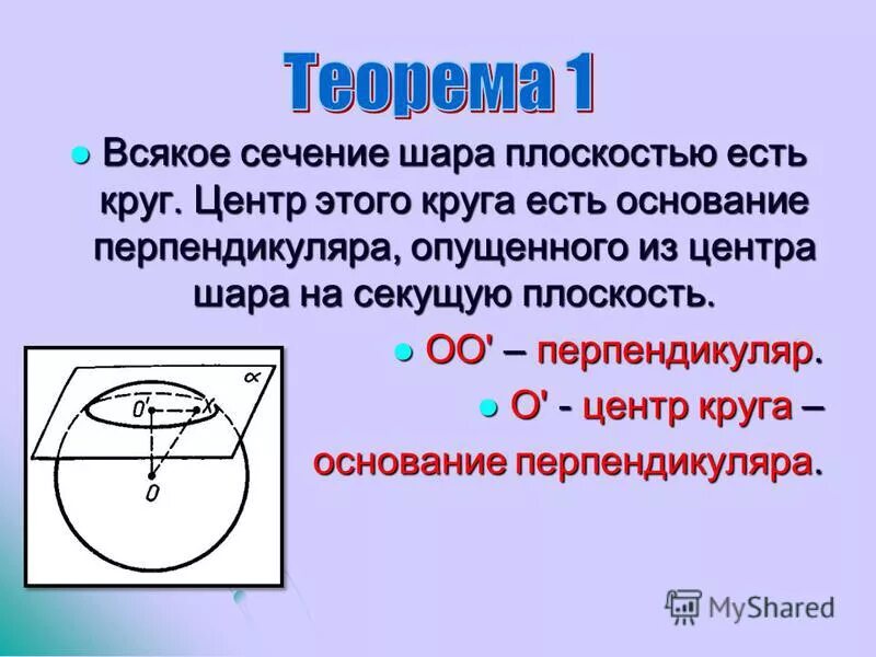 сечение шара плоскостью есть окружность. теорема о сечении шара плоскостью. сечение шара плоскостью есть окружность. сечение шара плоскостью есть окружность. сечение сферы плоскостью есть окружность доказательство.