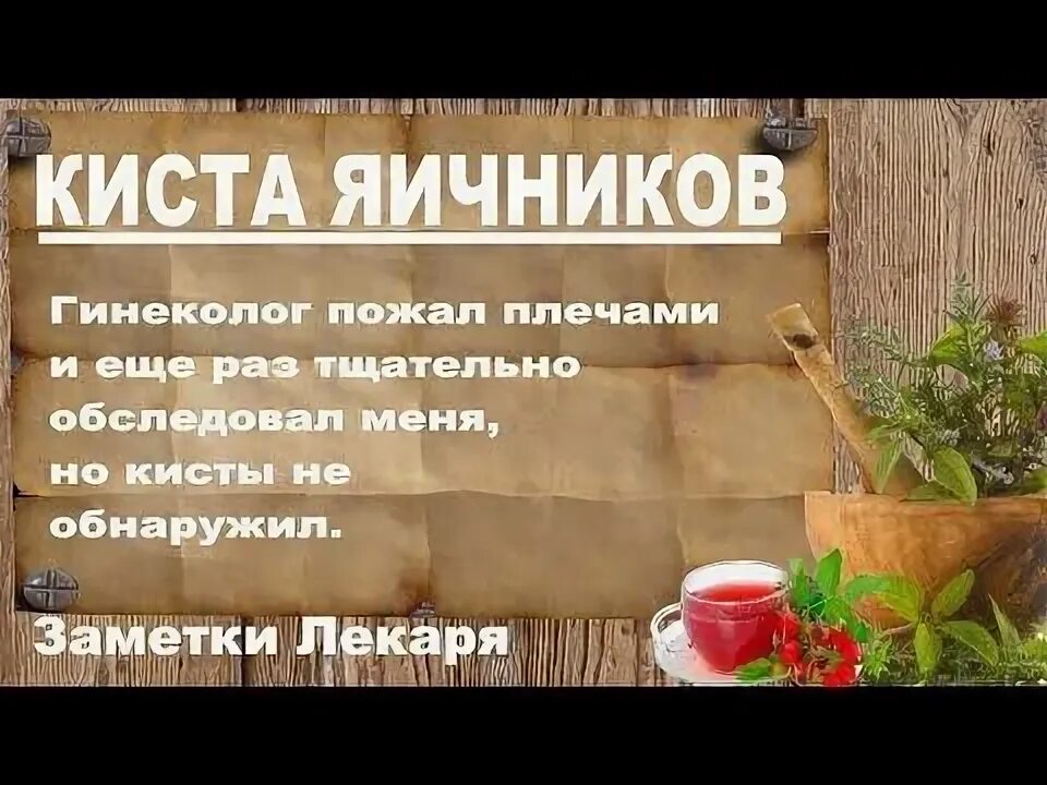 Лечим кисту яичника народными. Народные методы от кисты яичника. Народные средства от кисты. Лечение кисты яичника народными средствами. Лечение кисты народными средствами.