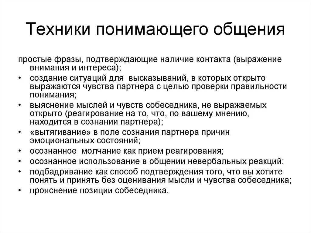 Техники понимающего общения. Техники и приемы общения в психологии. . Понимающие техники общения. Техники и приемы общения в психологии общения. Общение практические навыки