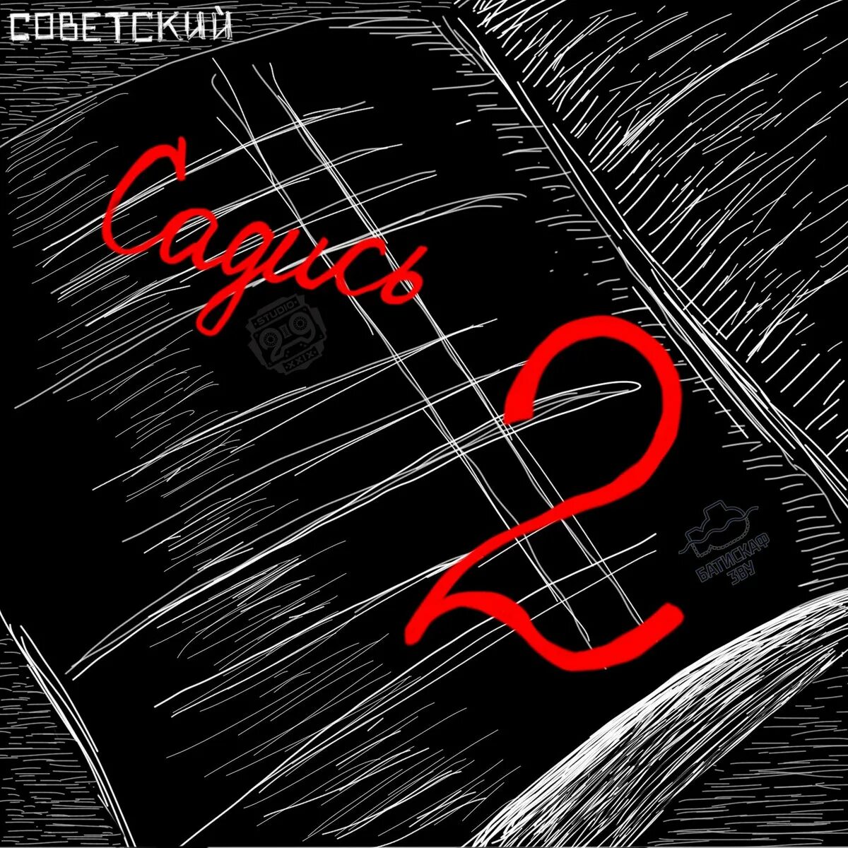 Садись пять 5. Садись два. садись двойка. садись 2 прикол. картинка садись два.