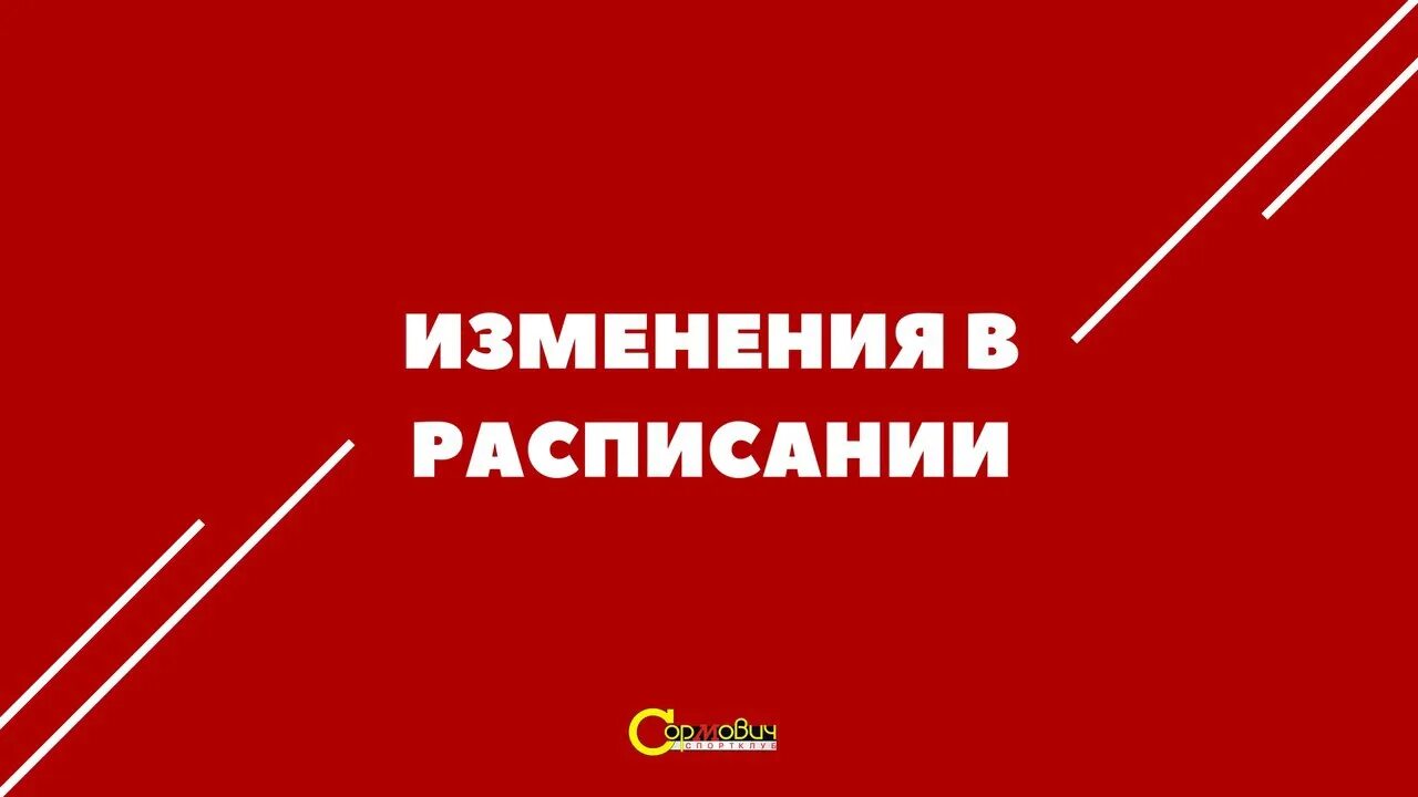 Перенос занятий. Внимание перенос занятий. внимание перенос занятий картинка. перенос занятий на воскресенье.