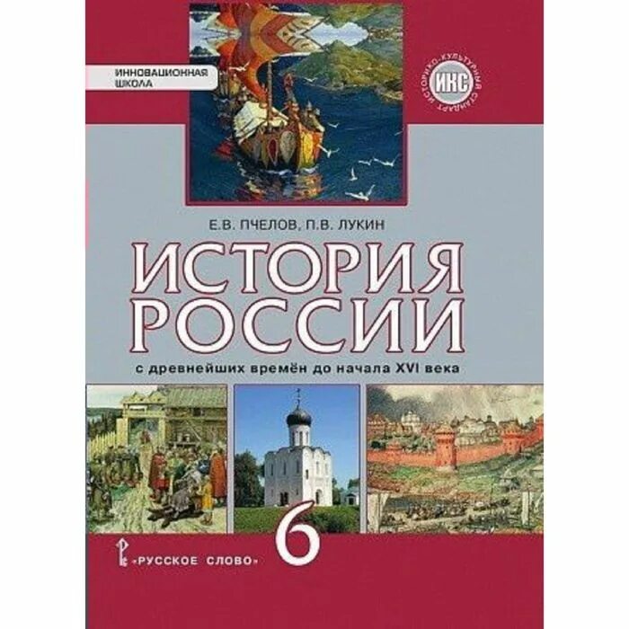 История России с древнейших времён до начала XVI века Пчелов. Истории 6 класс история России с древнейших времен до 16 века. Учебник по истории 6 класс история России. История России с древнейших времен до XVI века 6 класс Пчелов. Читаем и анализируем история россии 6 класс