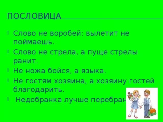 Пословицы слова правда. Не ножа бойся — языка пословица. Пословица слово не стрела а пуще. Пословицы слово не стрела а пуще стрелы разит. Пословицы о слове.