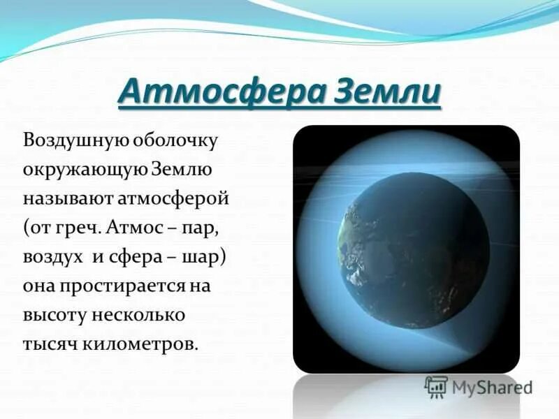 Воздушная оболочка земли это. Оболочки атмосферы земли. Атмосфера земли презентация. Атмосфера воздушная оболочка земли.