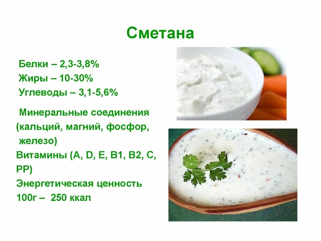 Сколько белка в сметане