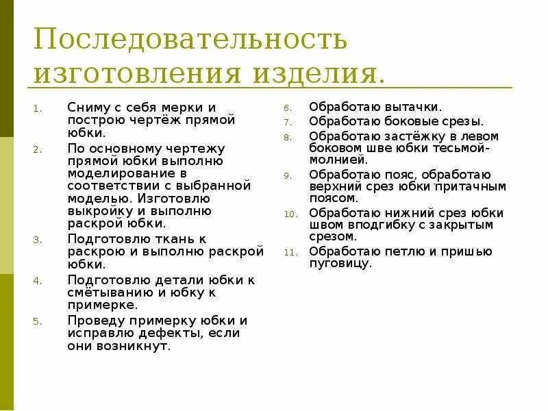 Технологическая последовательность изготовления прямой юбки. Технологическая карта прямой юбки 7 класс. Технологическая последовательность изготовления изделия юбки. Последовательность изготовления прямой юбки 7 класс. Технологическая последовательность производства