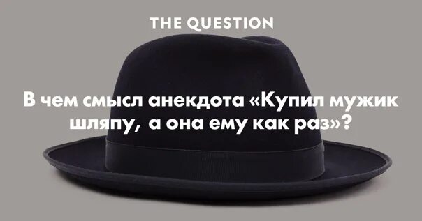Купил мужик шляпу. Про мужика и шляпу. Про мужика и шляпу. John b stetson company шляпы. Про мужика и шляпу.