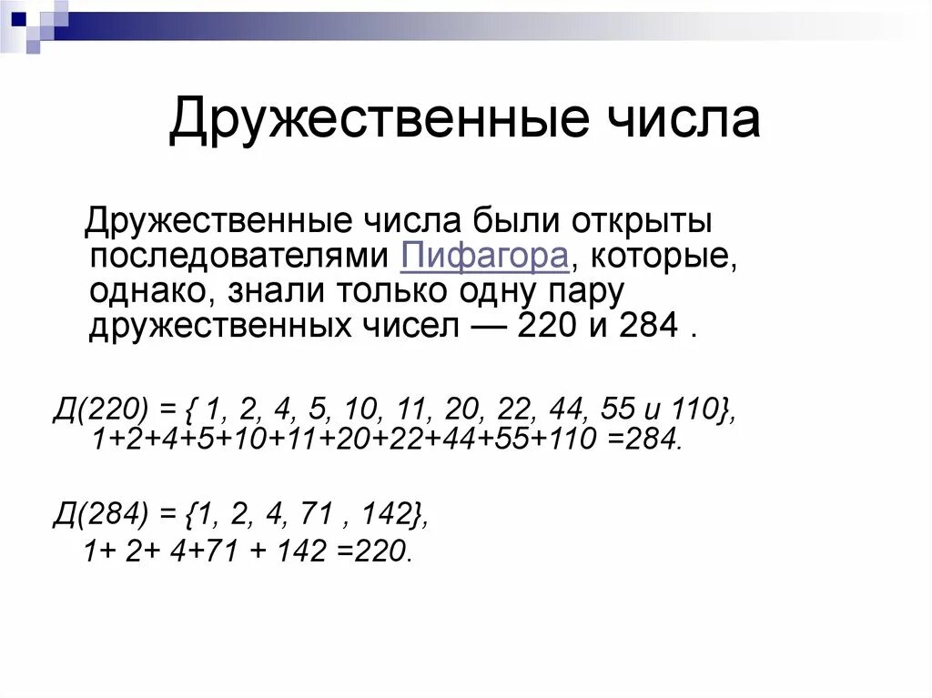 Сколько пар дружественных чисел нашел эйлер