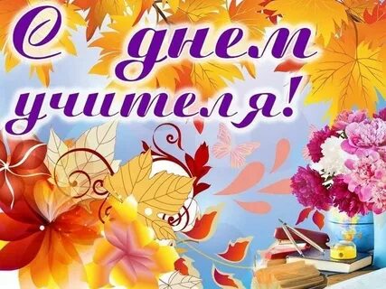 Когда будет день учителя в этом году