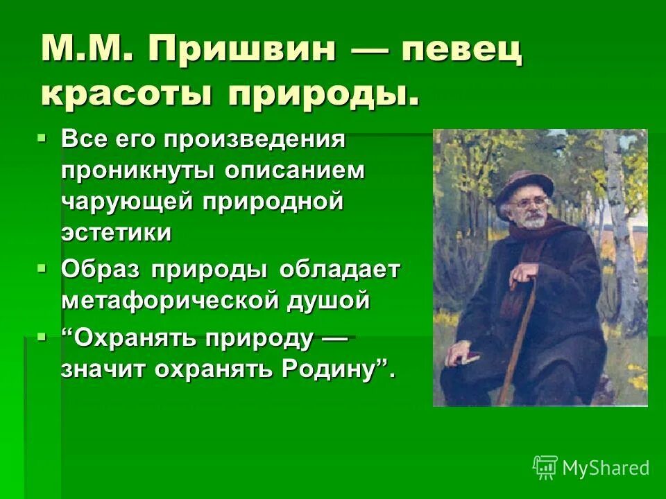 Михаила Михайловича Пришвина «певец русской природы». Творчество м Пришвина произведения. Стихи Пришвина. Стихи Пришвина о природе. Описание м пришвина