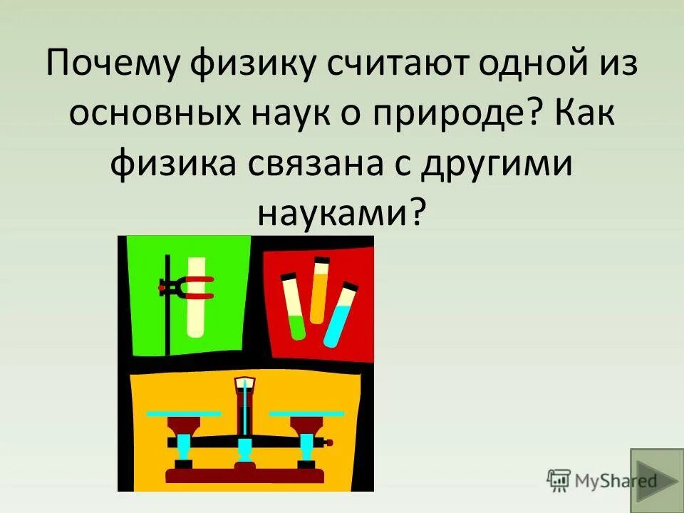 Почему я физик. Как физика связана с другими науками. Почему физику считают одной из основных наук о природе. Почему физику считают 1 из основных наук о природе. Задачи по физике на тему первоначальные сведения о строении вещества.