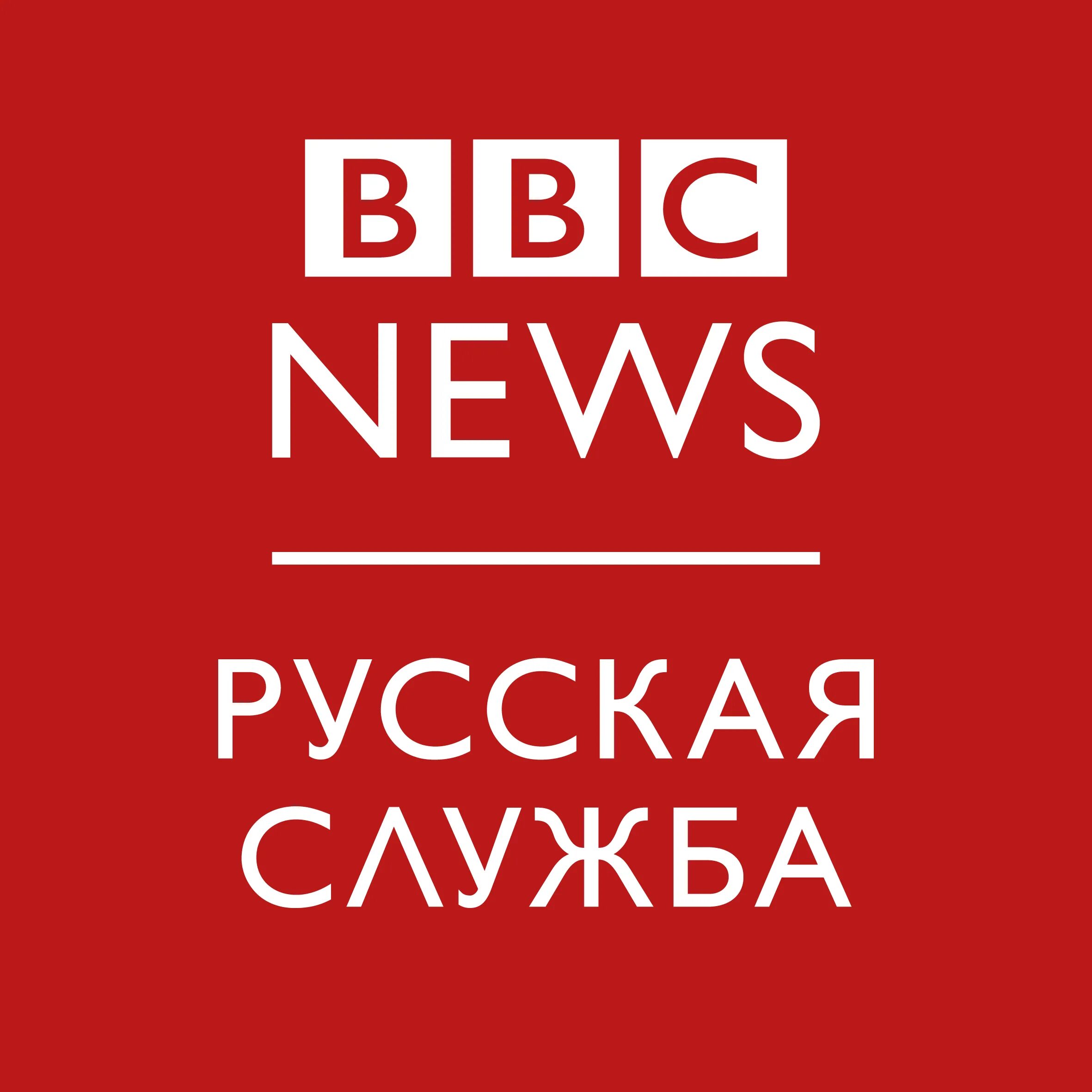 Ббс русская служба. Русская служба би-би-си. Bbc News русская. Bbc News логотип. Bbc на русском языке