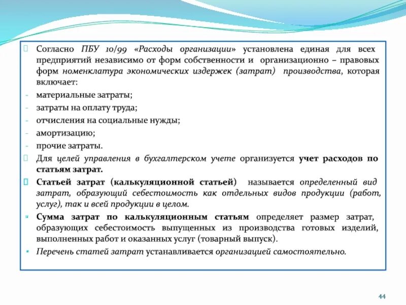 ПБУ 10/99 расходы организации. ПБУ 10/99 «расходы организации» схема. ПБУ 10/99 «расходы организации» рисунок. Расходы являющиеся прочими согласно ПБУ 10/99 расходы организации.