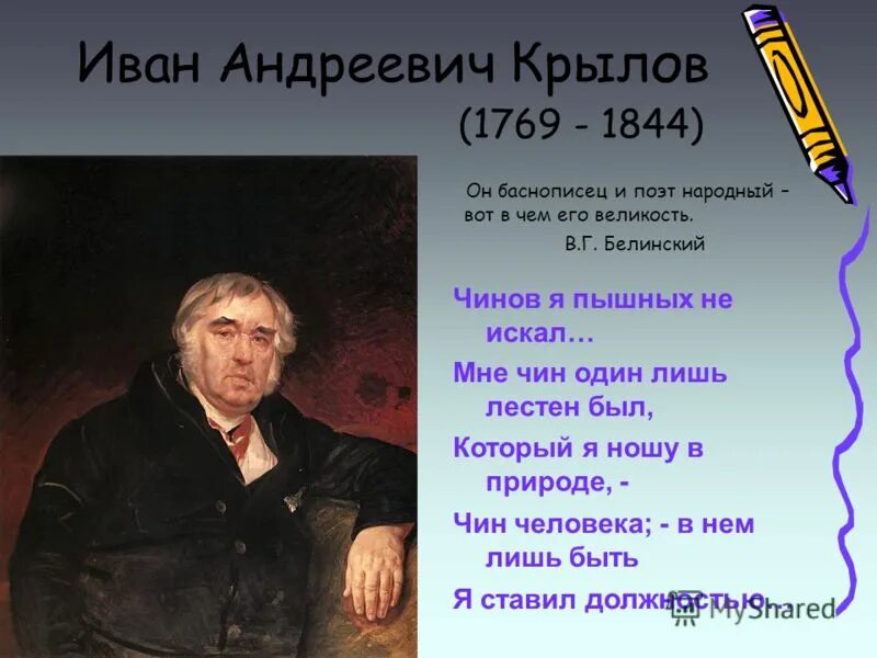 Великий баснописец. Иван андреевич крылов баснописец. 13 февраля 1769 - иван андреевич крылов. крылов иван андреевич поэт. портрет баснописца крылова, годы жизни.