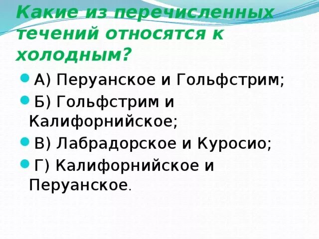 К теплым течениям относятся. К холодным течениям относятся. Какое из перечисленных течений является холодным перуанское. Какие 3 течения относятся к теплым.