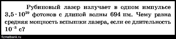 Лазер излучил в импульсе длительностью. Лазер излучил в импульсе длительностью