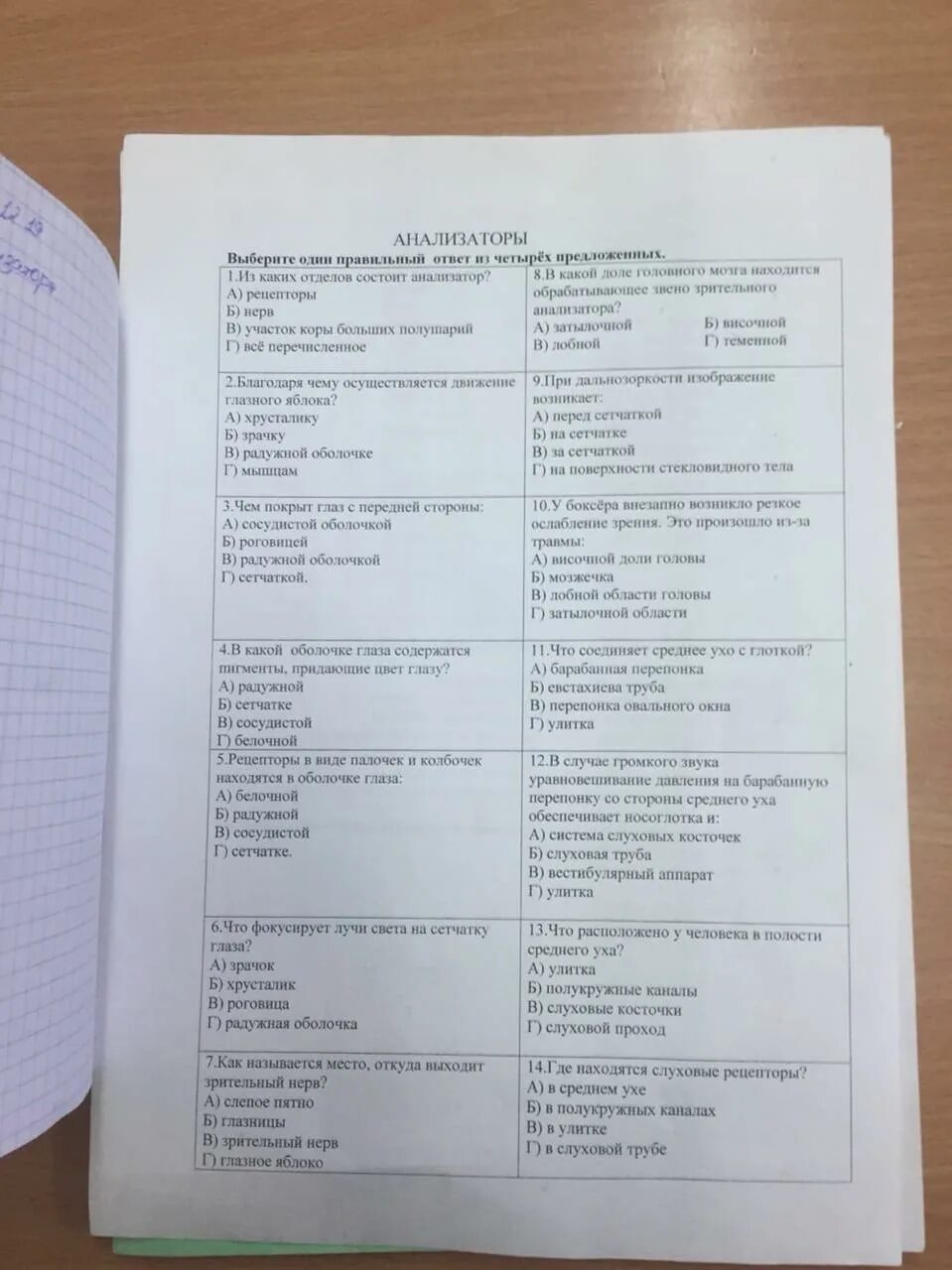 Анализаторы 8 класс биология тест. Задания по биологии 8 класс анализаторы. Тест по биологии 8 класс анализаторы с ответами. Тесты по биологии 8 класс анализаторы с рисунком. Проверочная по биологии 8 класс анализаторы