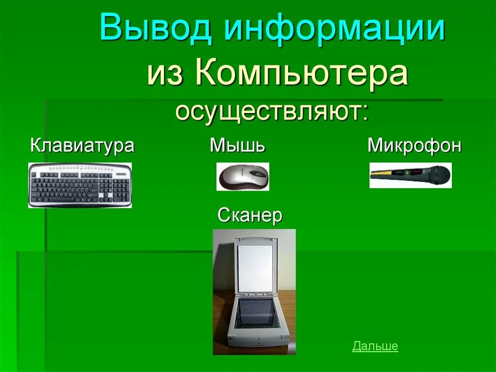 Сканер микрофон клавиатура. Сканер микрофон клавиатура
