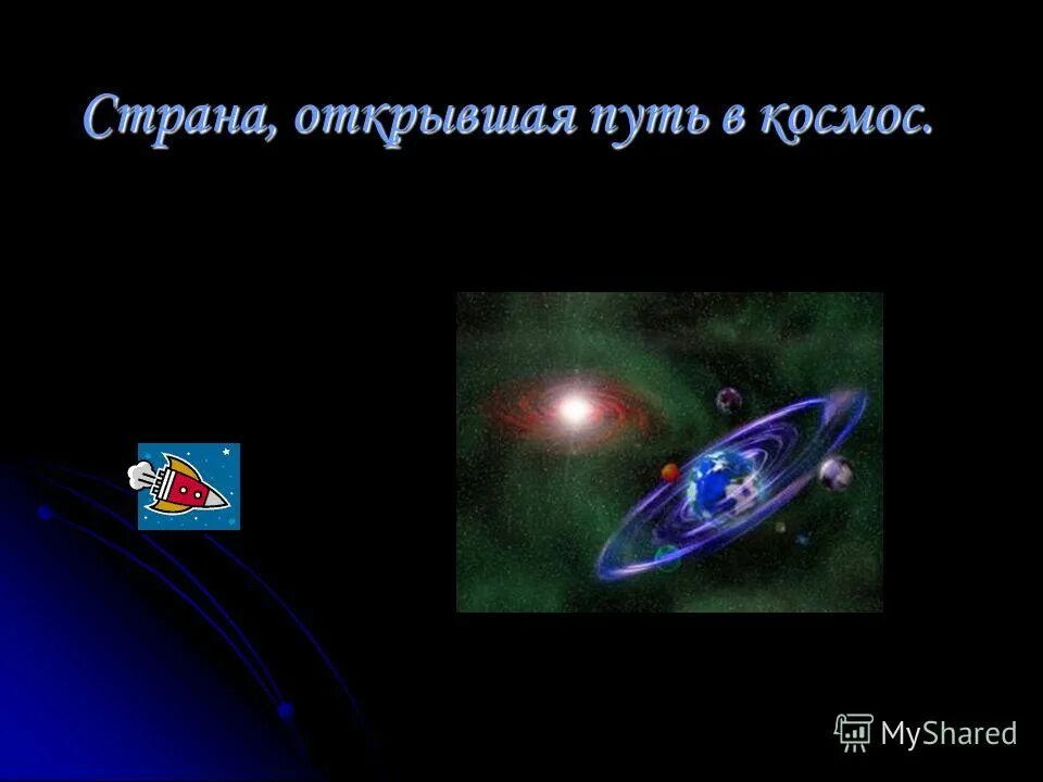 Страна открывшая путь в космос. Страна открытая путь в космос. «Страна, открывшая путь в космос» 102-104 стр. Проект Страна открывшая путь в космос. Окружающий мир страна открывшая