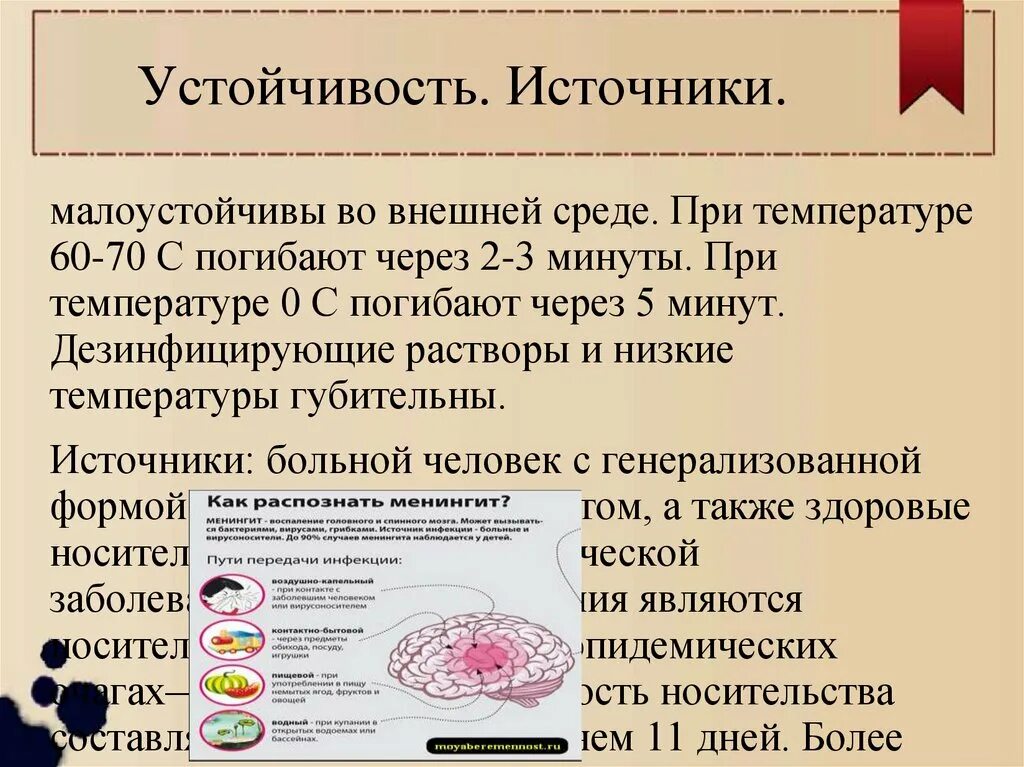 Менингококк устойчивость во внешней среде. Менингококковая инфекция устойчивость во внешней среде. Резистентность менингококков. Характеристика возбудителя менингококковой инфекции. Резистентность инфекции