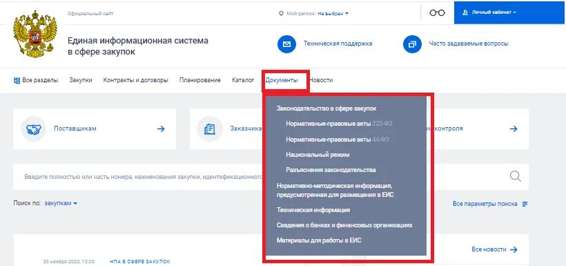 Единой информационной системе (ЕИС). Программа ЕИС. Регистрация в ЕИС госзакупки. Портал госзакупок. Документы официального сайта еис